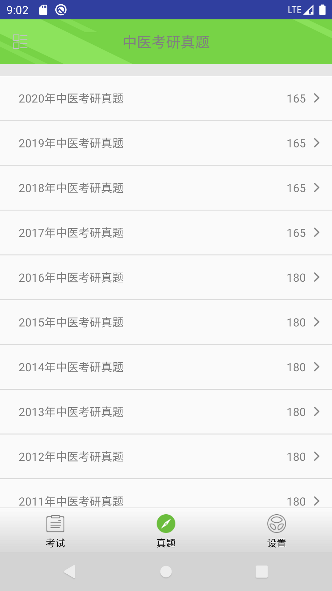 中医考研真题appv1.4.0