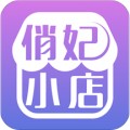 俏妃小店appv1.0.0