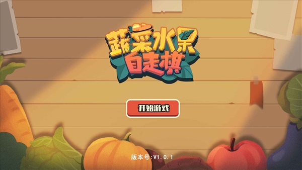 蔬菜水果自走棋v1.0.1