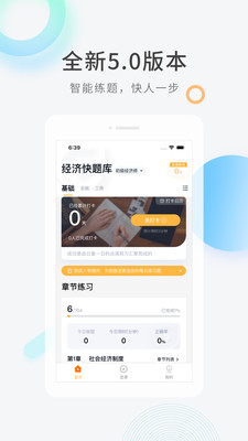 经济师快题库v5.3.7