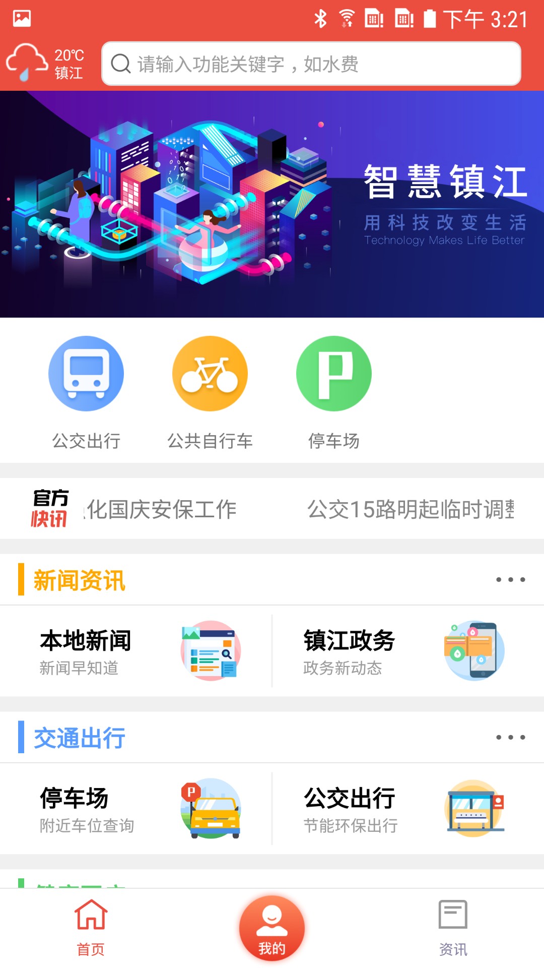 智慧镇江appv3.9.7