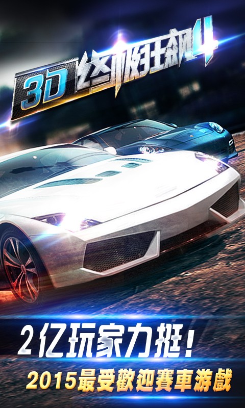 3D终极狂飙4v1.8.4