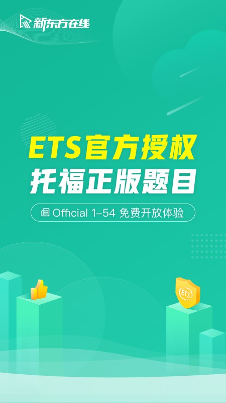 新东方托福Proappv3.7.0