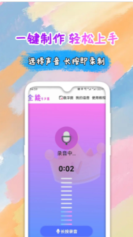 全能变声器语音包v2.0.3