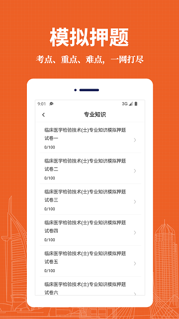 临床医学检验技术士易题库v2.0.0