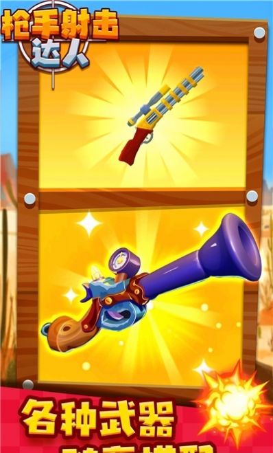 枪手射击达人v1.2