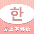 爱上学韩语v2.4.1