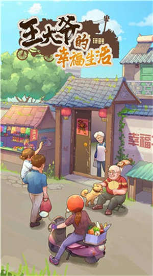 王大爷的幸福生活v1.0.11