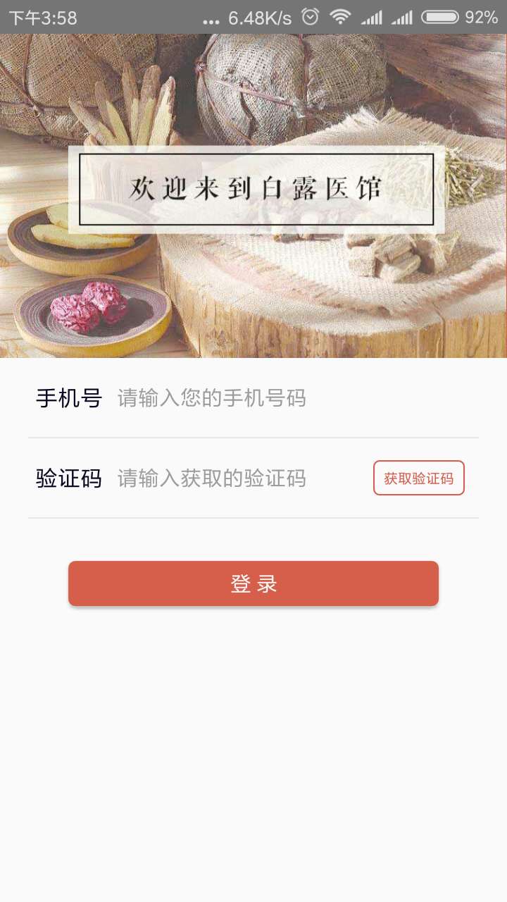 白露医馆appv2.2.3