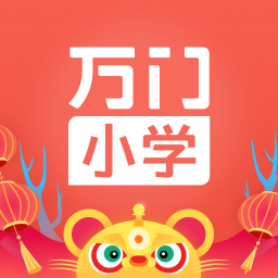 万门小学v1.20.0