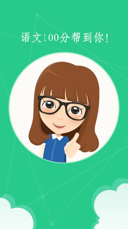 语文100分v3.0.9