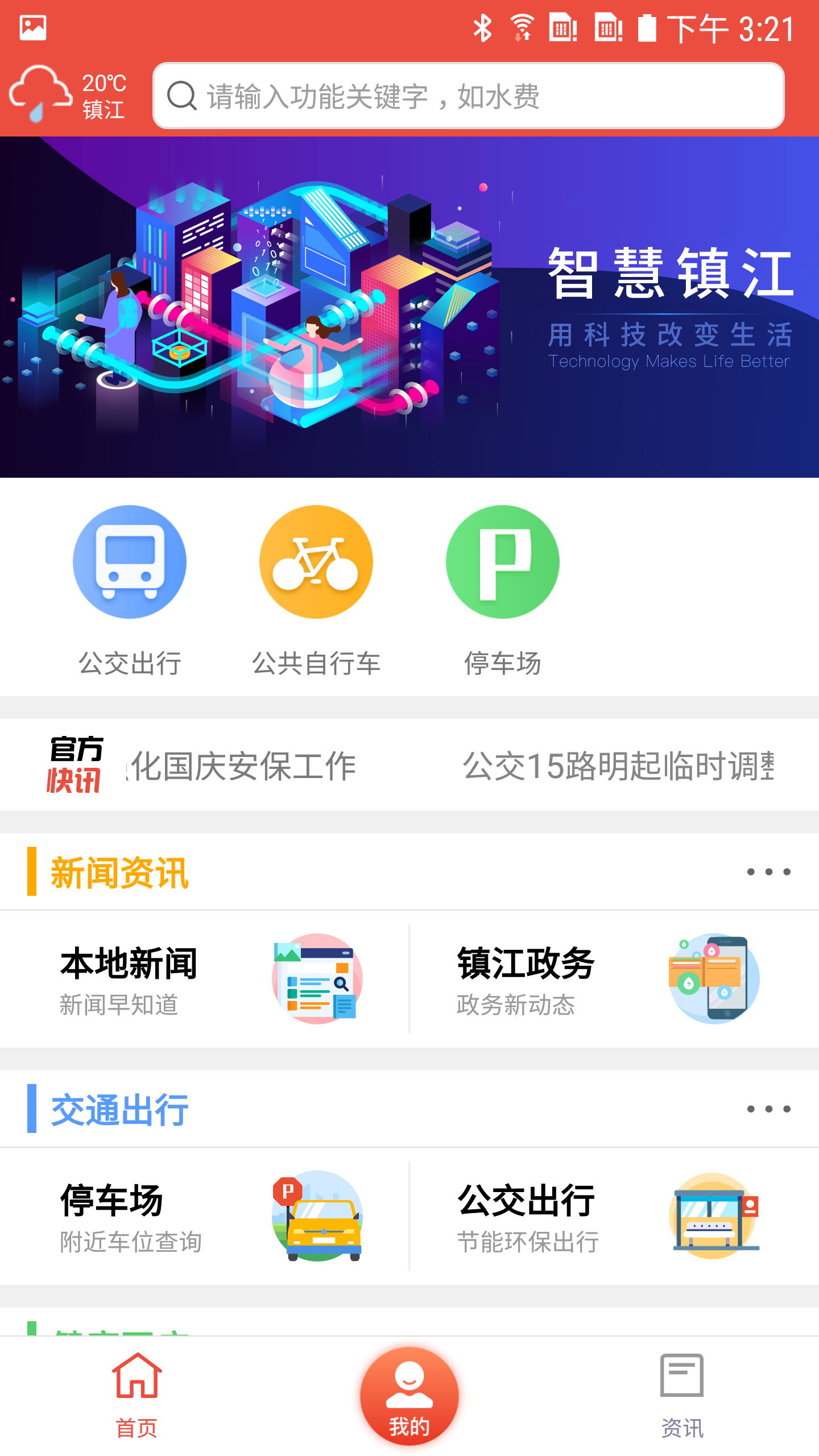 智慧镇江appv3.9.7