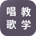 学唱歌v1.1.0