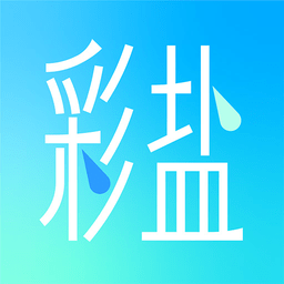 彩盐相机v1.0.0