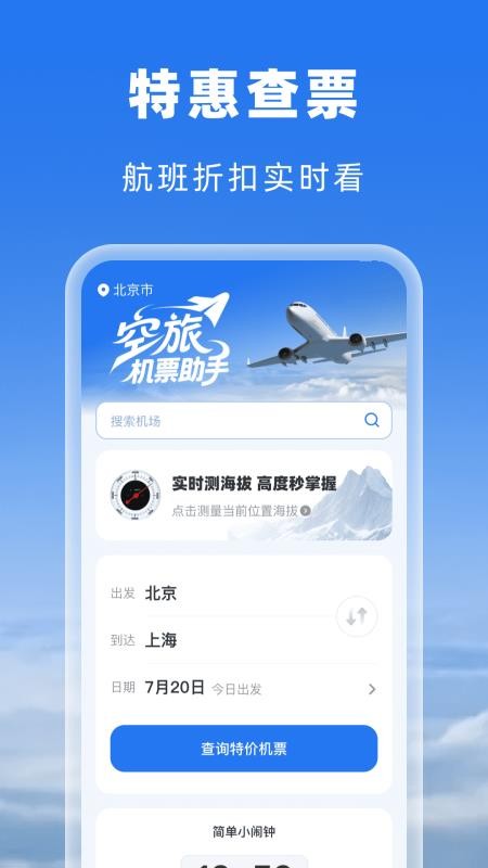 空旅机票助手v1.0.0