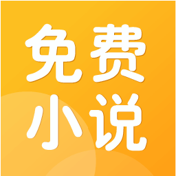免费小说阅读v2.2.5