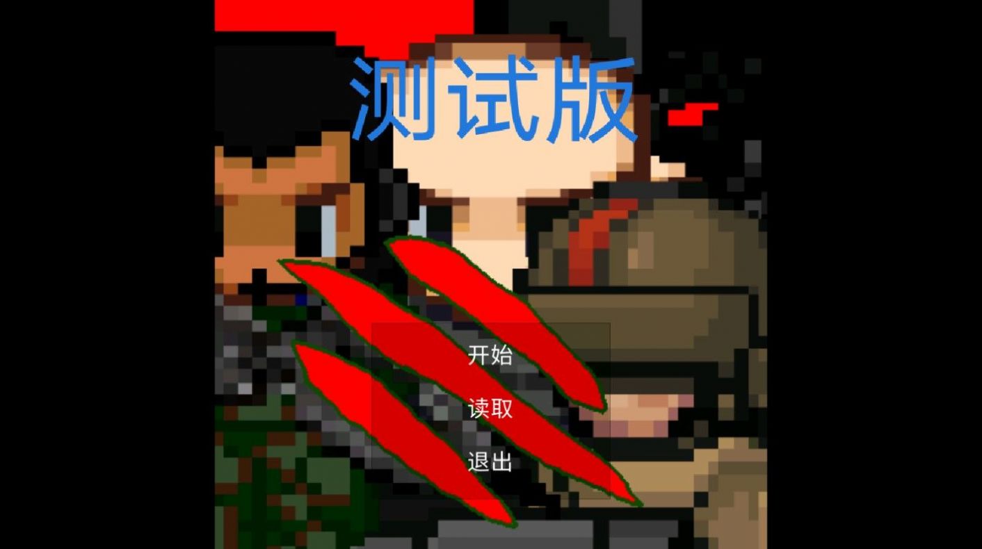 末日生化岛v0.1.0