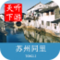同里古镇导游v3.3.0