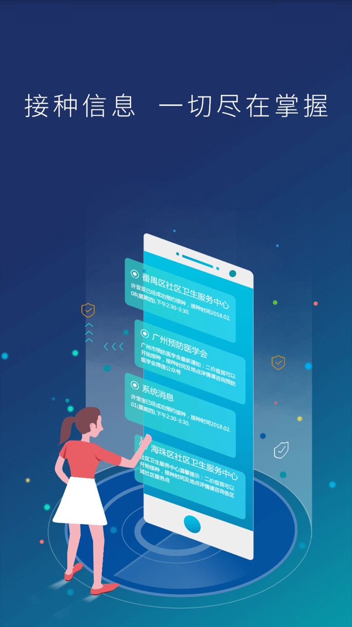 预防接种服务appv2.10.34
