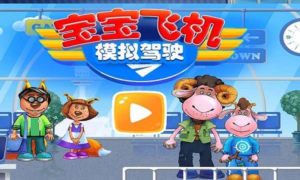 我的飞机模拟驾驶v1.5