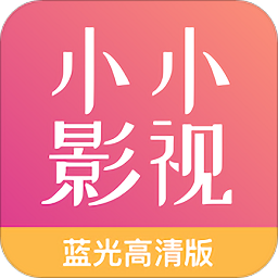 小小影视大全纯净版v1.9.1