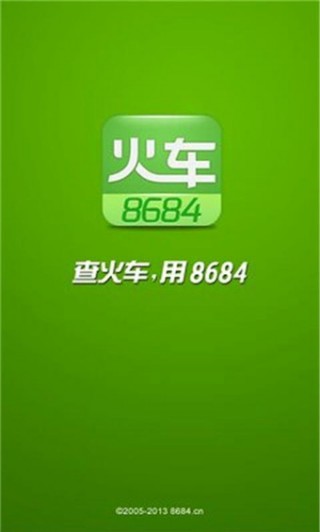 8684火车票v7.0.5