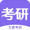 文都考研appv1.1.3