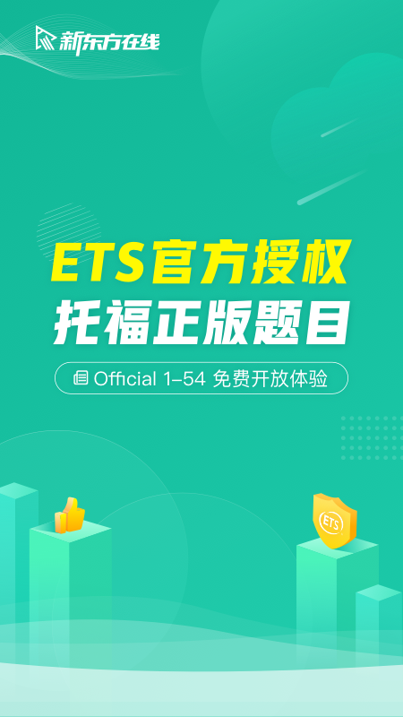 新东方托福Proappv3.7.0