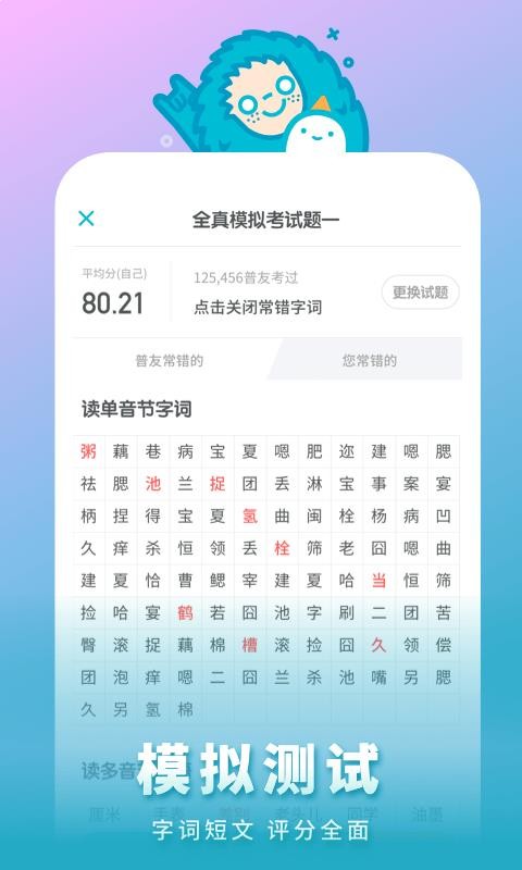 普通话测试v5.4.9