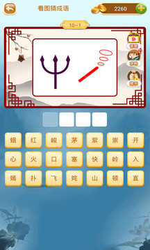 成语猜猜猜客户端v1.12