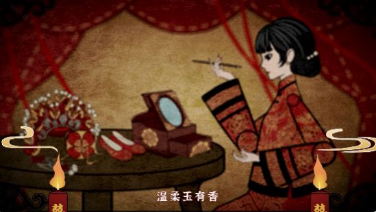 纸嫁衣4红丝缠v1.0.0