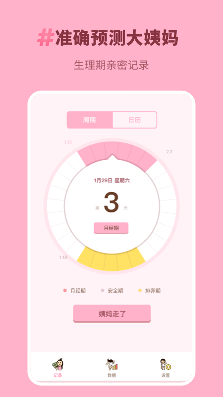 Honey经期助手appv5.1.8