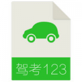 驾考123预约考试v