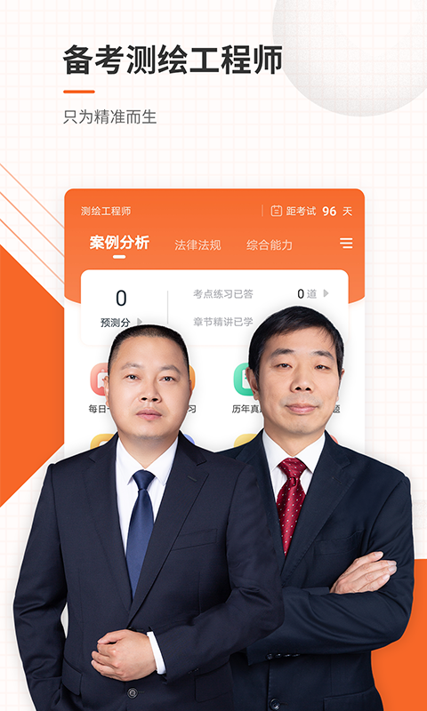 测绘工程师准题库v4.70