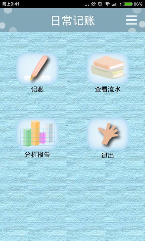 日常记账v3.1.3