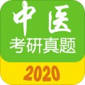 中医考研真题appv1.4.0