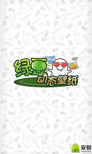 快乐之家-绿豆动态壁纸v4.3.0
