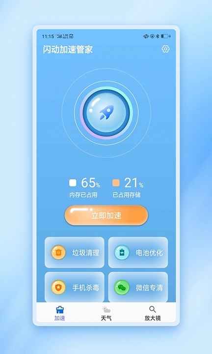 闪动加速管家v1.0.0