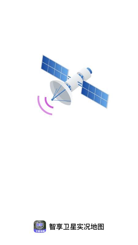 智享卫星实况地图v1.0.0