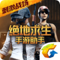 绝地求生手游助手v