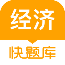 经济师快题库v5.3.7