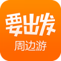 要出发周边游v5.9.7