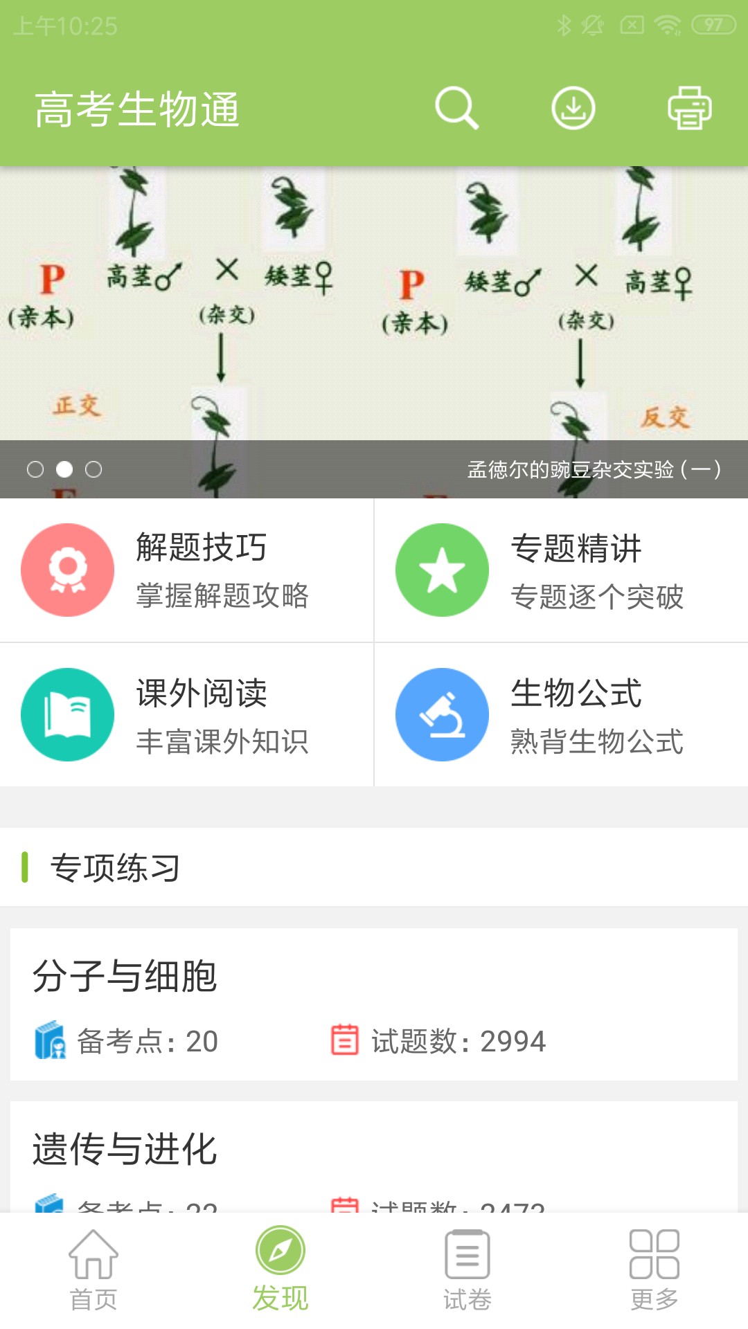 高考生物通appv2.0