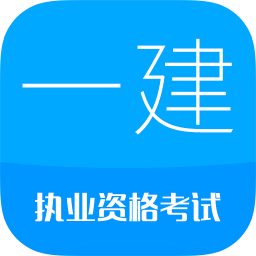 一级建造师v8.1