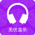 无忧音乐v1.0