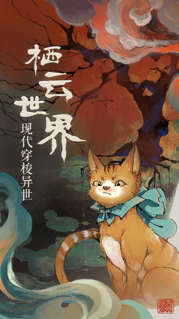 栖云异梦手机版v1.1.5