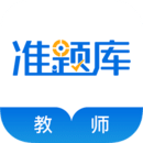 教师资格证准题库v4.87