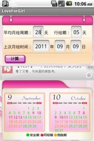 安全期计算vv1.5.3