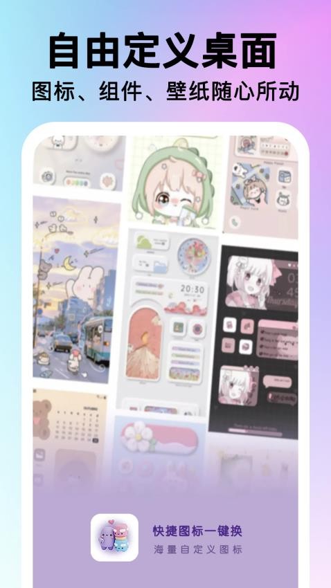 快捷图标一键换v1.0.8