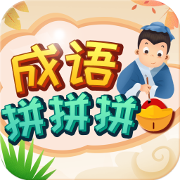 成语拼拼拼v3.6.4